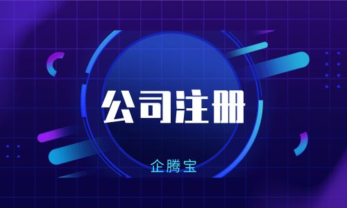 企騰寶提醒 公司注冊(cè)前后，這些財(cái)稅問題必須了解